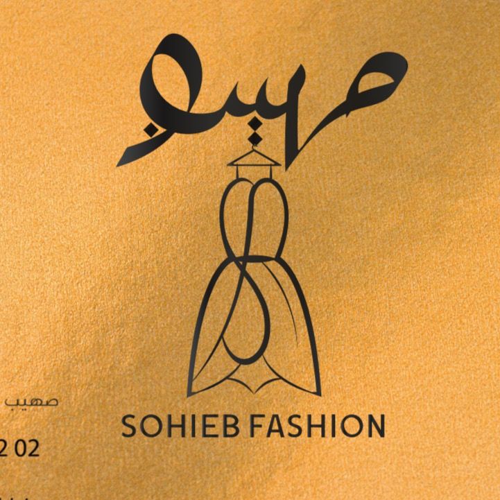 SOHIEB FASHIONصهيب للازياء