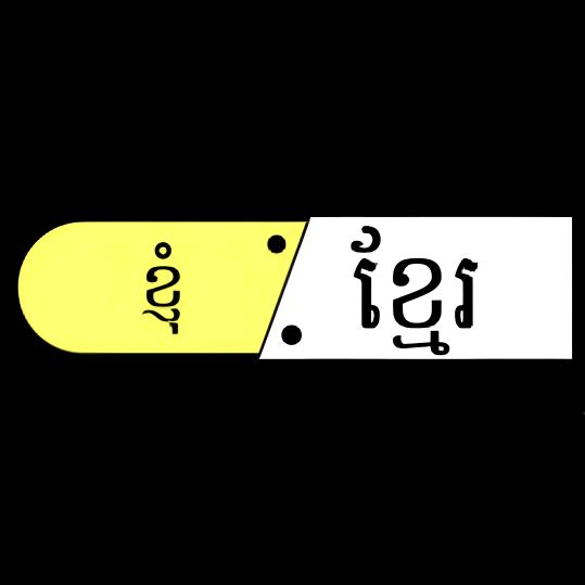 ខ្ញុំខ្មែរ