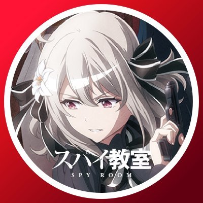 TVアニメ『スパイ教室』公式⚜️
