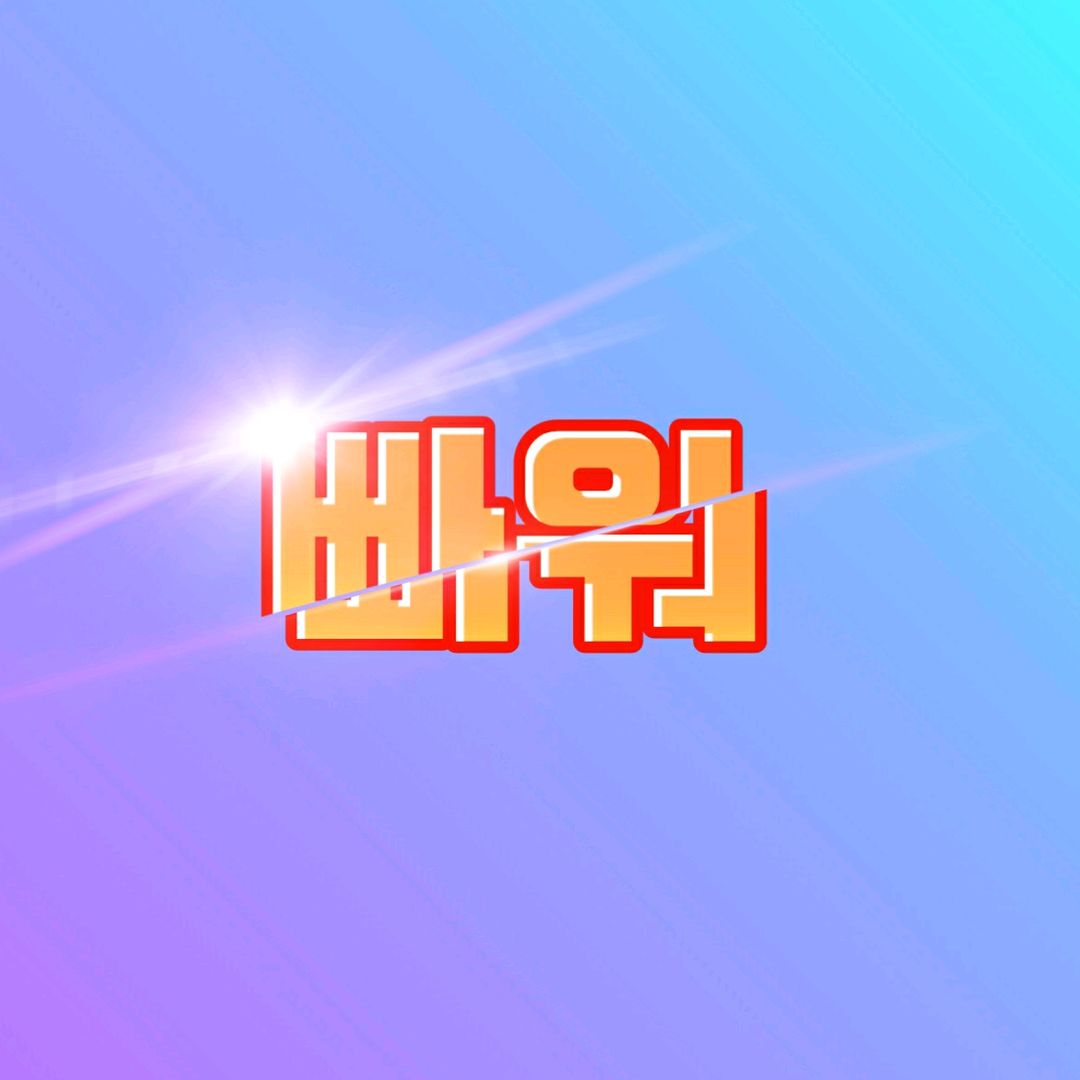 마늘빠워