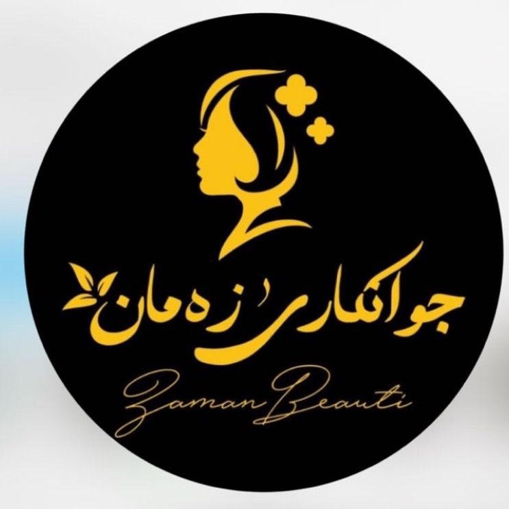 تجمیلات ضمان