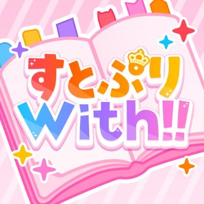 すとぷりWith!!(すとうぃず)【公式】
