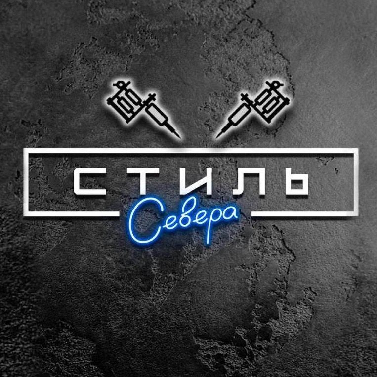 СТИЛЬ СЕВЕРА