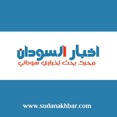 اخبار السودان