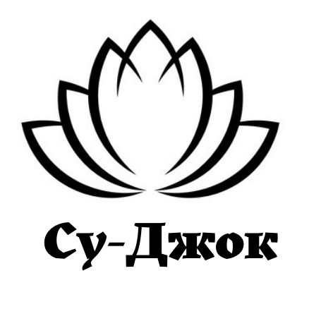 Су Джок