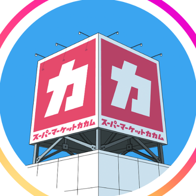 スーパーマーケットカカム