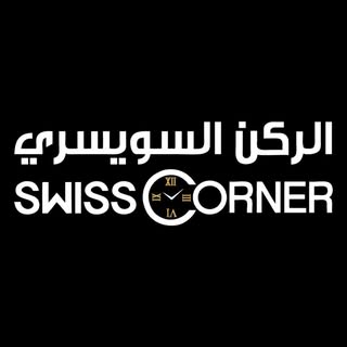 الركن السويسري للساعات