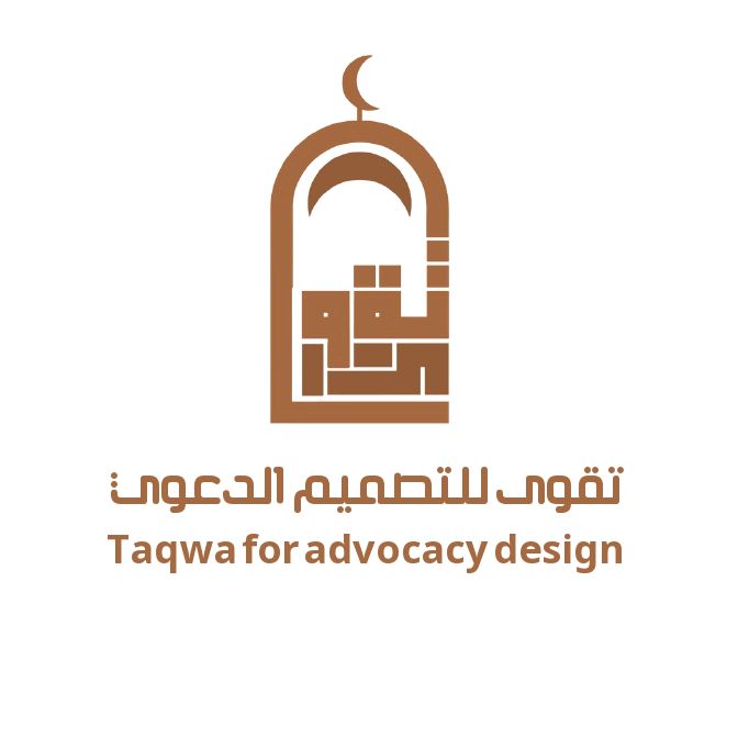 تـقـوى للتـصـمـيم الـدعـوي 🕊