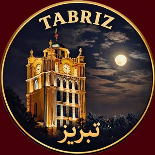 📍تبریز شهرِ اولین‌ها 🇮🇷