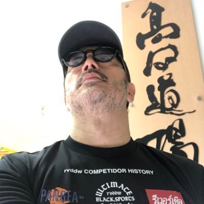 髙田延彦