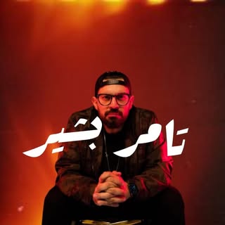 Tamer Bashir - تامر بشير