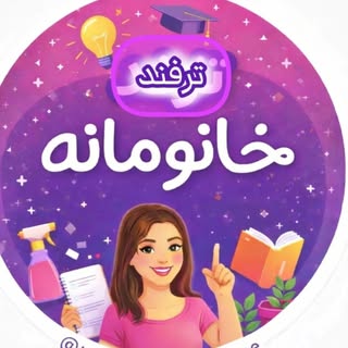 ترفند خانومانه