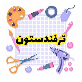 ترفندستون