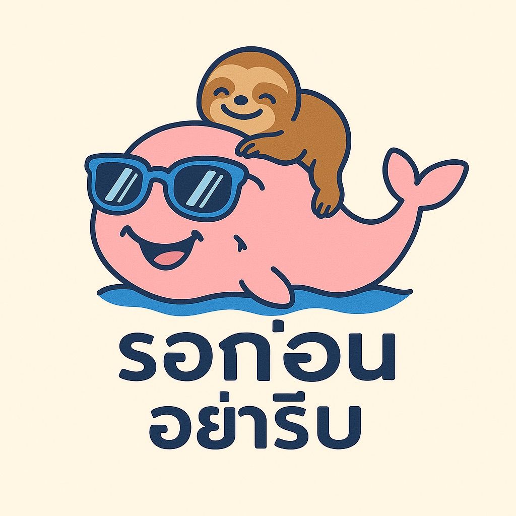 รอก่อน อย่ารีบ (144.2K)