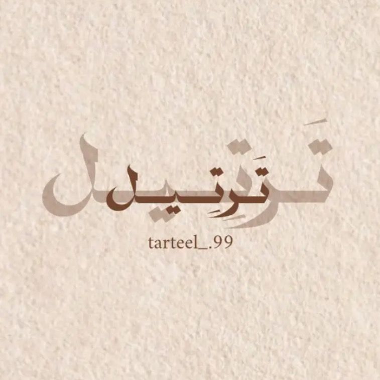 تَـرَتِيــلَ