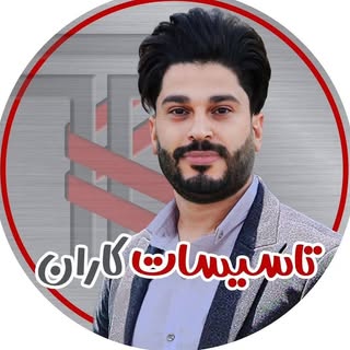 تاسیسات کاران| میثم خاکساری