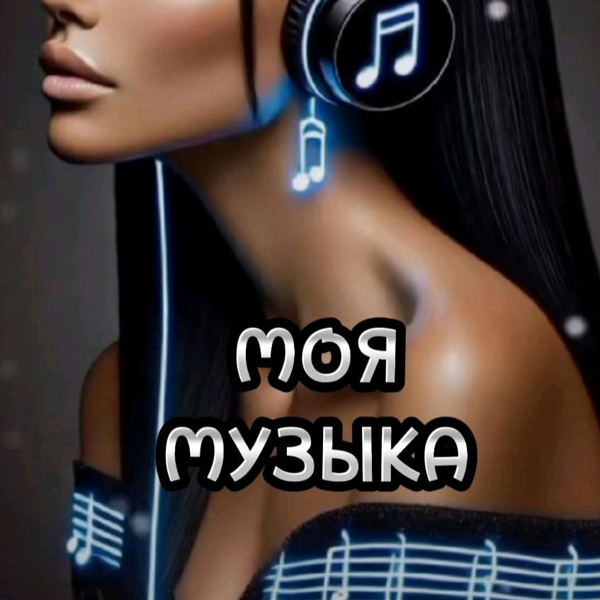 Моя Музыка