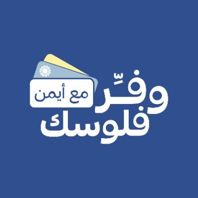 #وفر_فلوسك_مع_أيمن