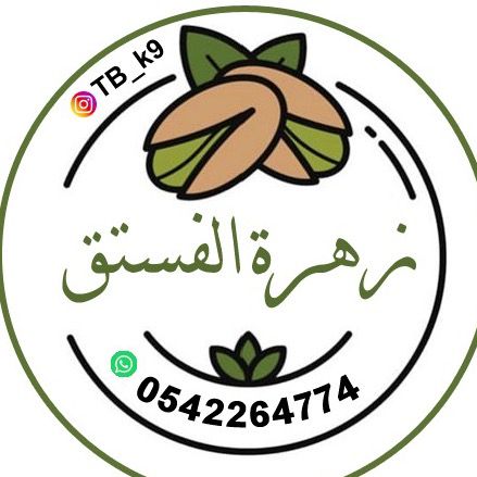 زهرة الفستق