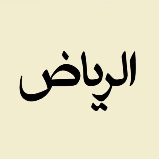 THE BEST IN الرياض