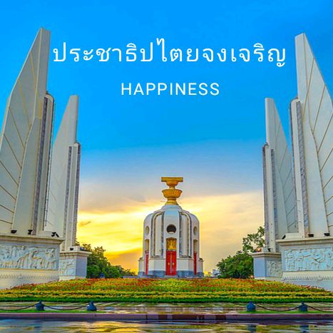 ไม่บอก   อย่าหลอกถาม