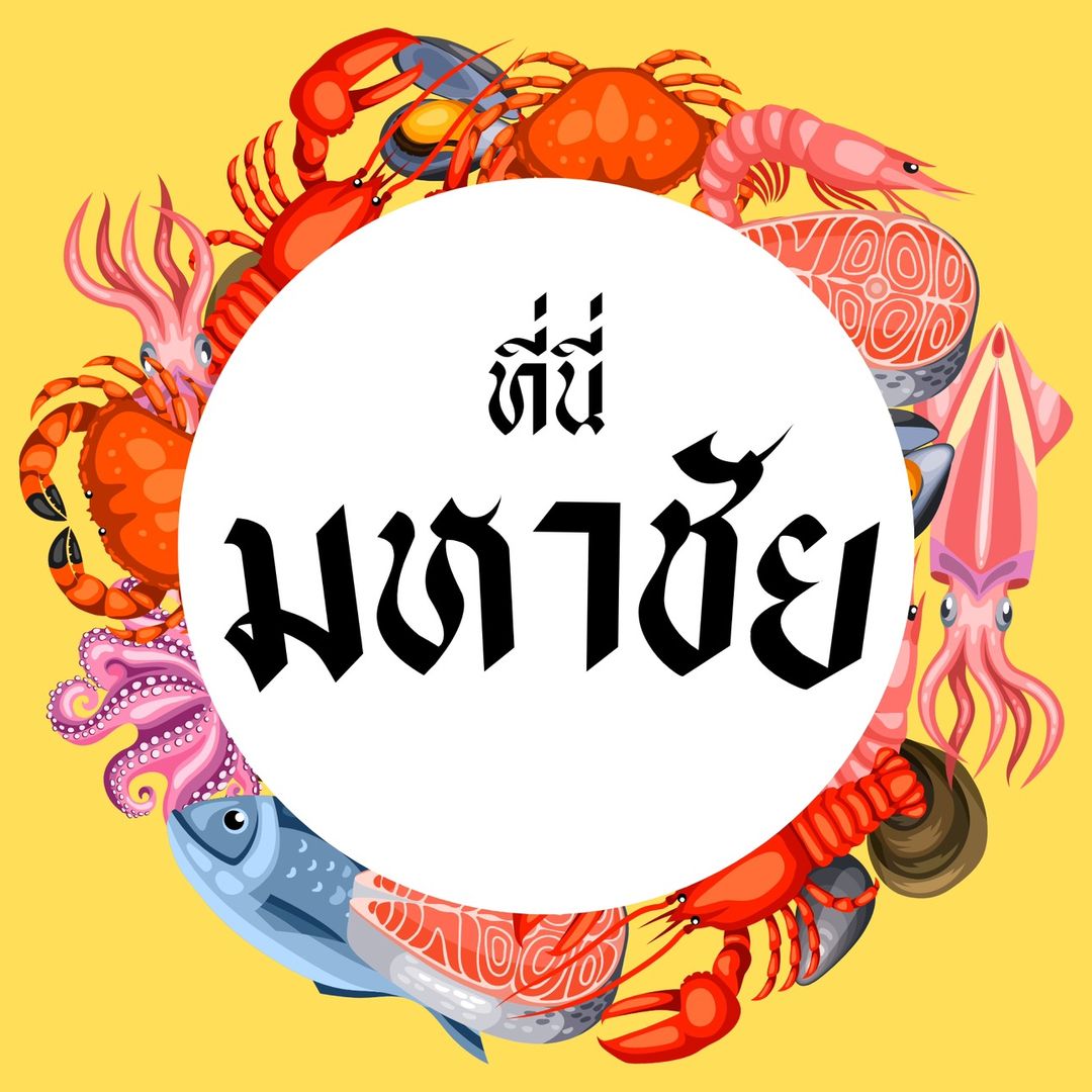 ที่นี่มหาชัย