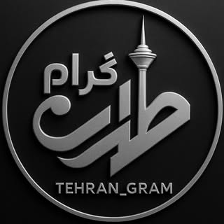 ⛔ تهران گرام | تهران گردی | ایرانگردی ⛔
