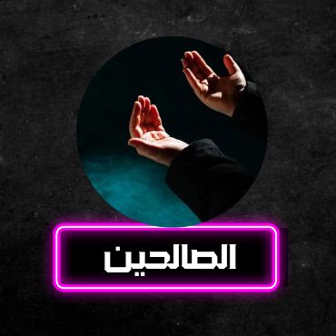 درب الصالحين