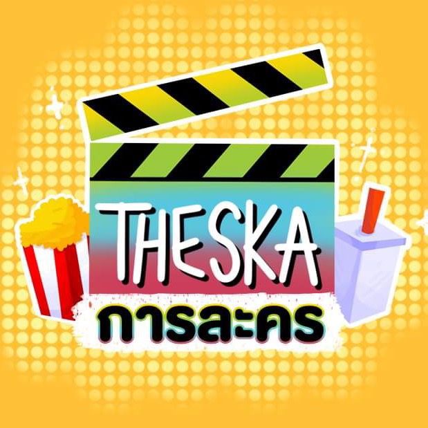 The SKA การละคร