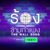 thewallsong ร้องข้ามกำแพง