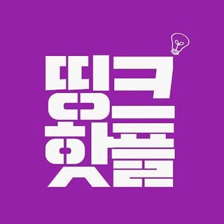 띵크핫플 💡