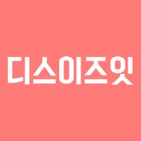 디스이즈잇