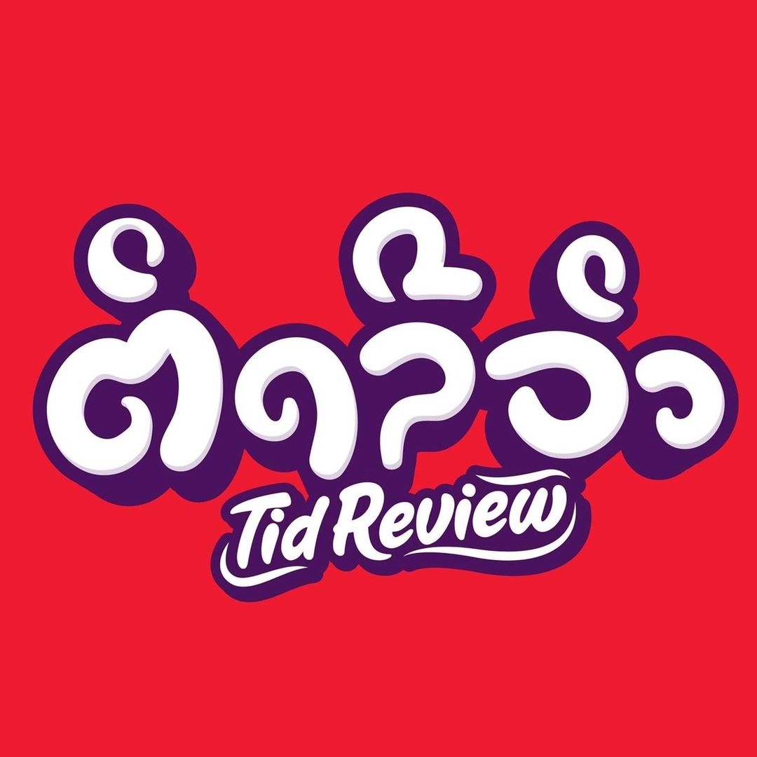 ຕິດຣີວິວ-Tid Review