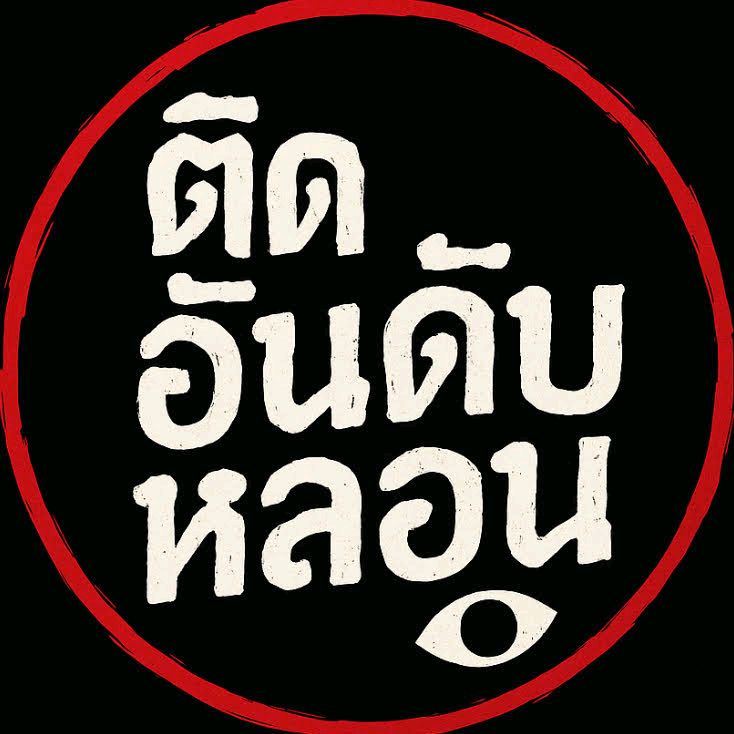 ติดอันดับหลอน