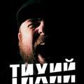 Александр Тихий