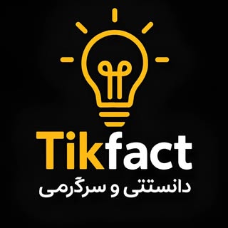 تیک فکت | دانستنی و سرگرمی