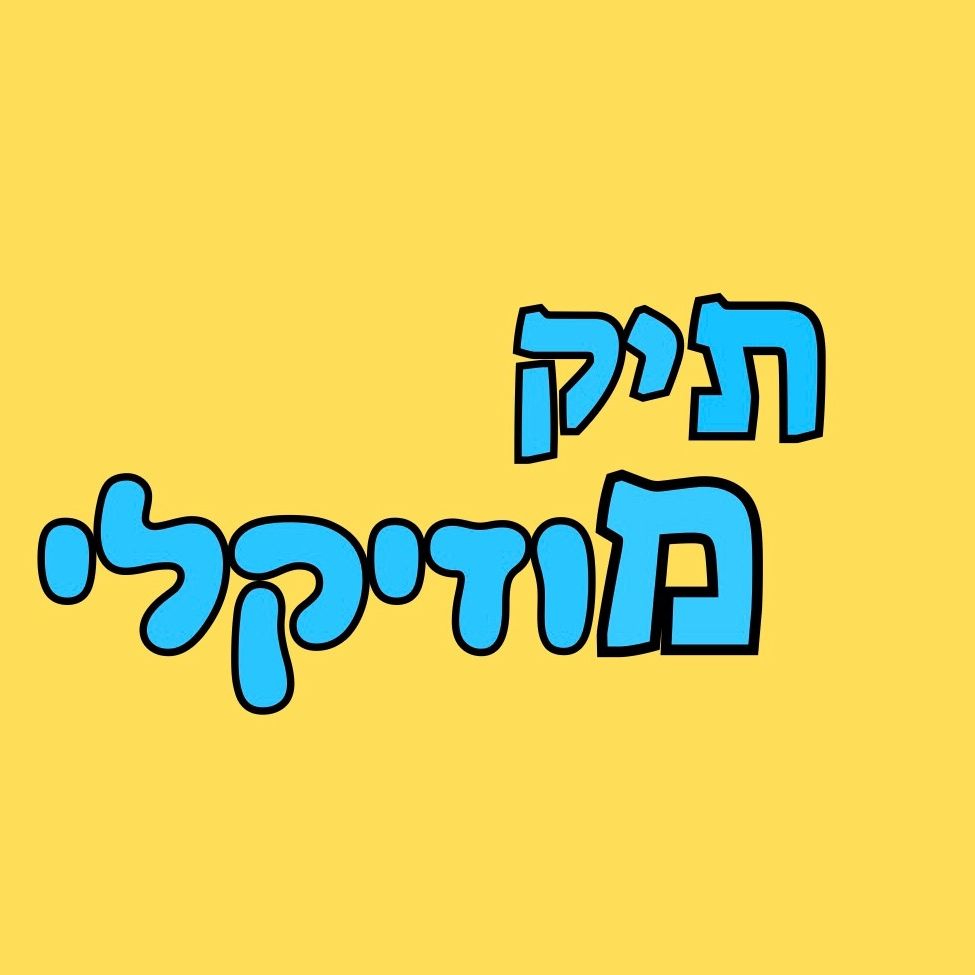 תיק מוזיקלי