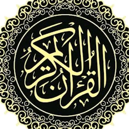 القرآن راحة نفسية