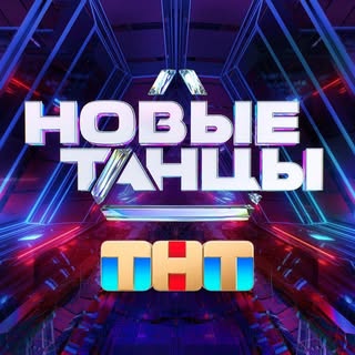 Шоу «НОВЫЕ ТАНЦЫ» на ТНТ
