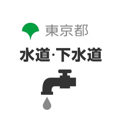 東京都 水道・下水道