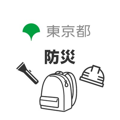 東京都 防災