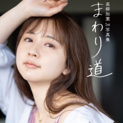 高柳知葉