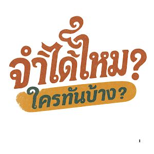 จำได้ไหมใครทันบ้าง