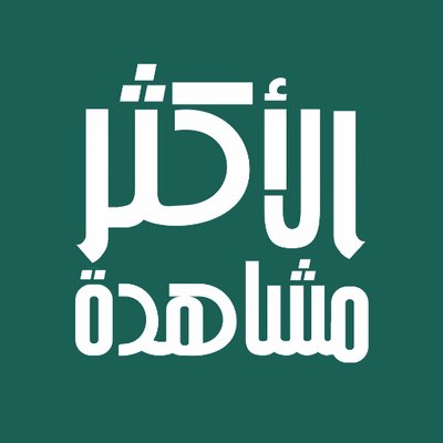 الأكثر مشاهدة