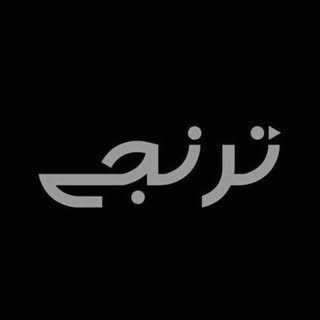 ترنجی | Toranji