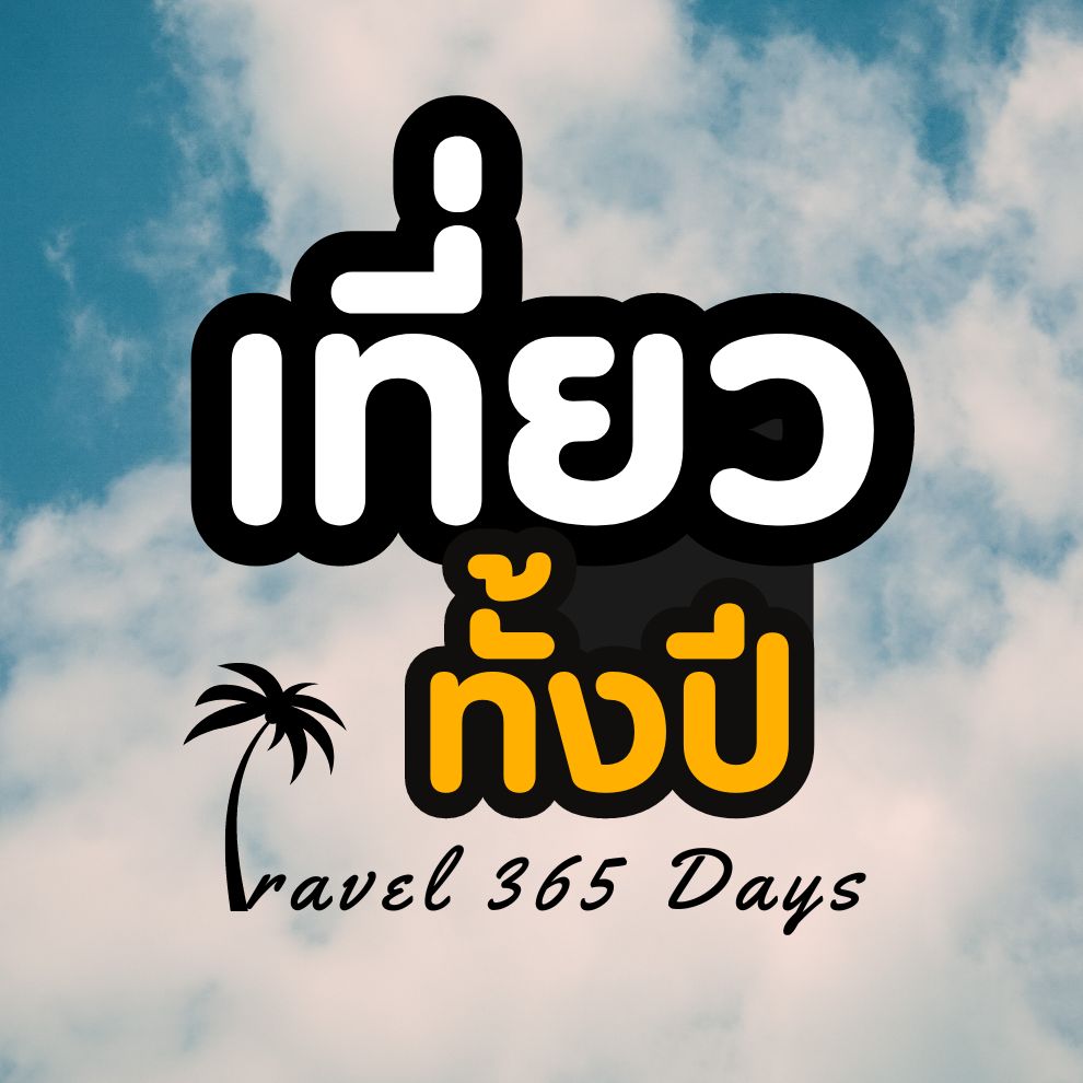 เที่ยวทั้งปี | Travel 365 Days