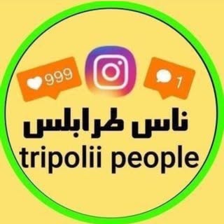 ناس طرابلس♥️🇱🇾