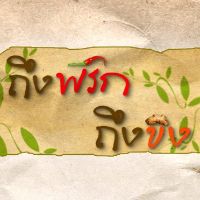 ถึงพริกถึงขิง_Official