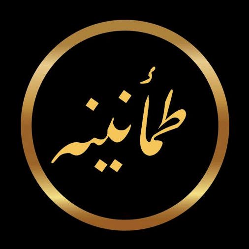 🎧طہٰمأنہيہنة🎧