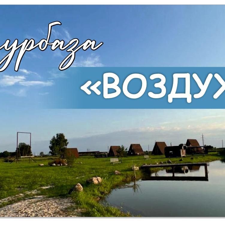 turbaza_vozduh